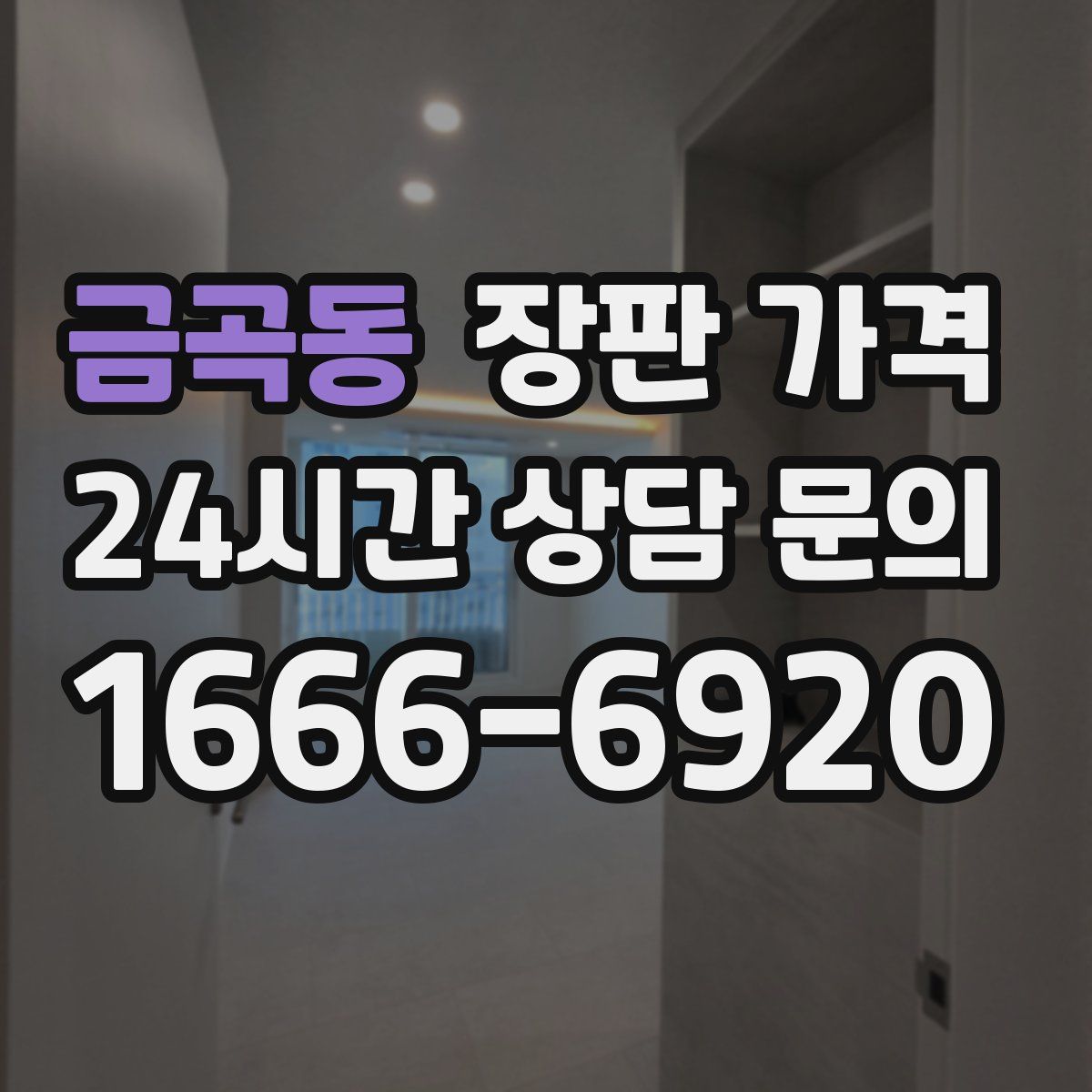 금곡동 장판 가격