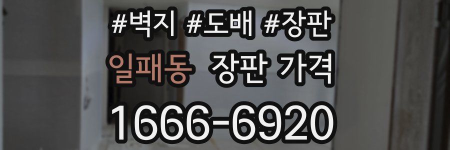 일패동 장판 가격