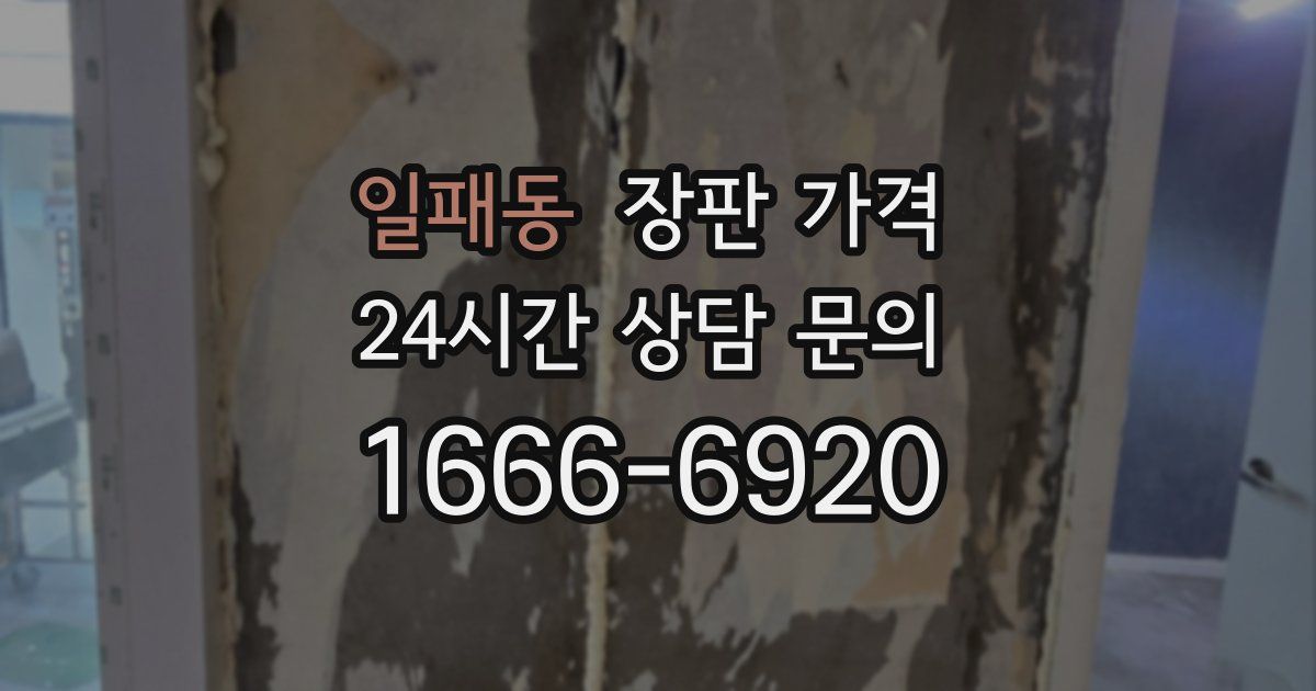 일패동 장판 가격