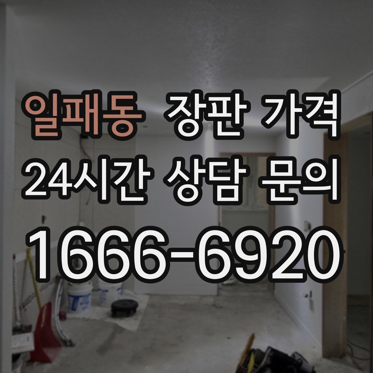 일패동 장판 가격