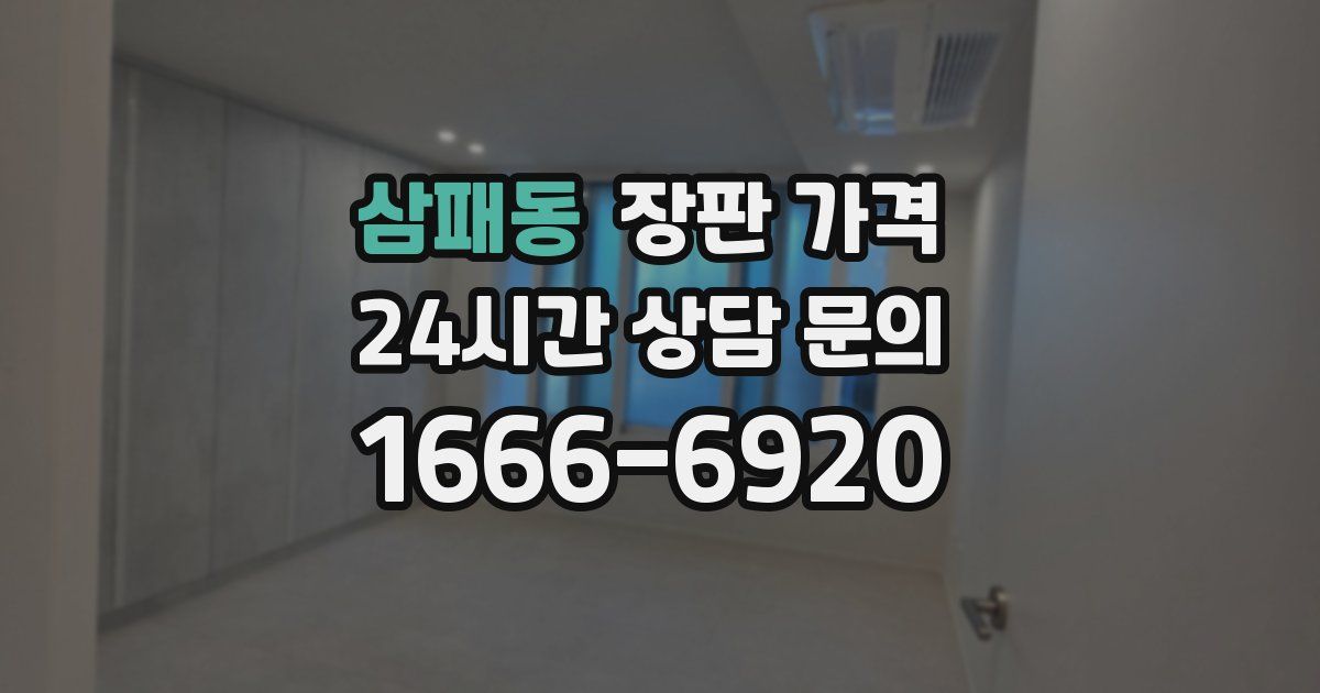 삼패동 장판 가격