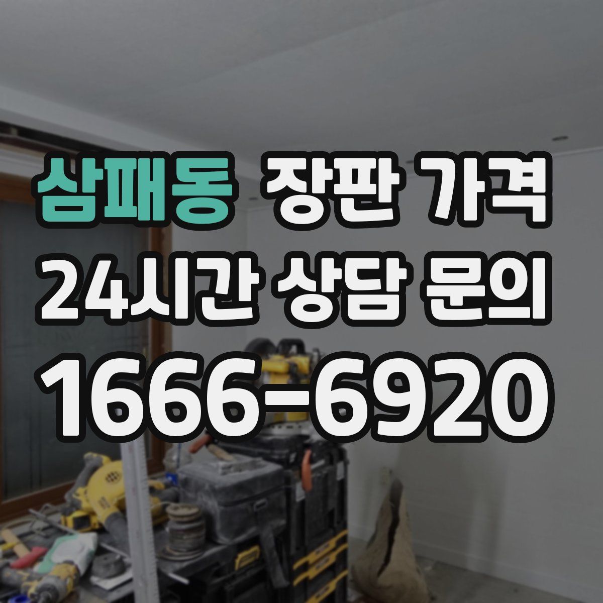 삼패동 장판 가격