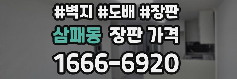 삼패동 장판 가격