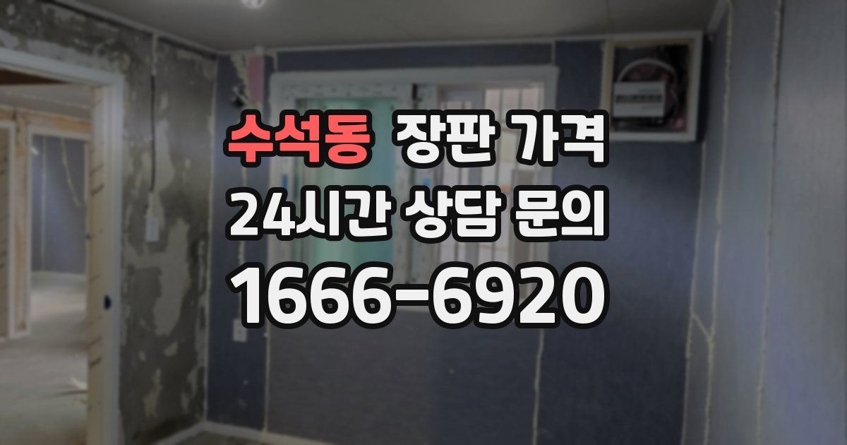 수석동 장판 가격