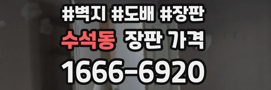 수석동 장판 가격