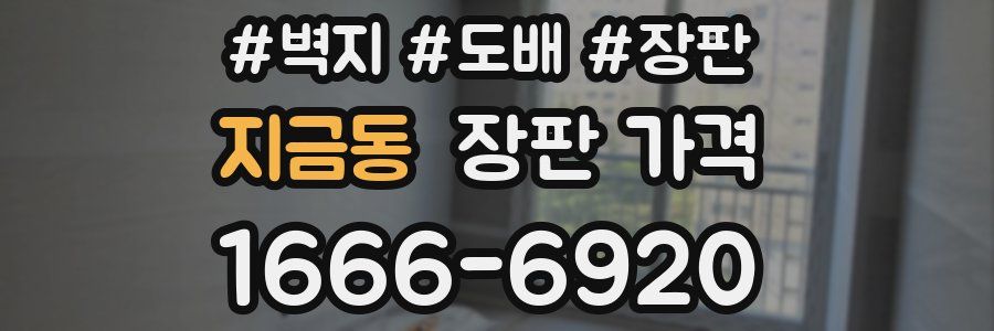 지금동 장판 가격