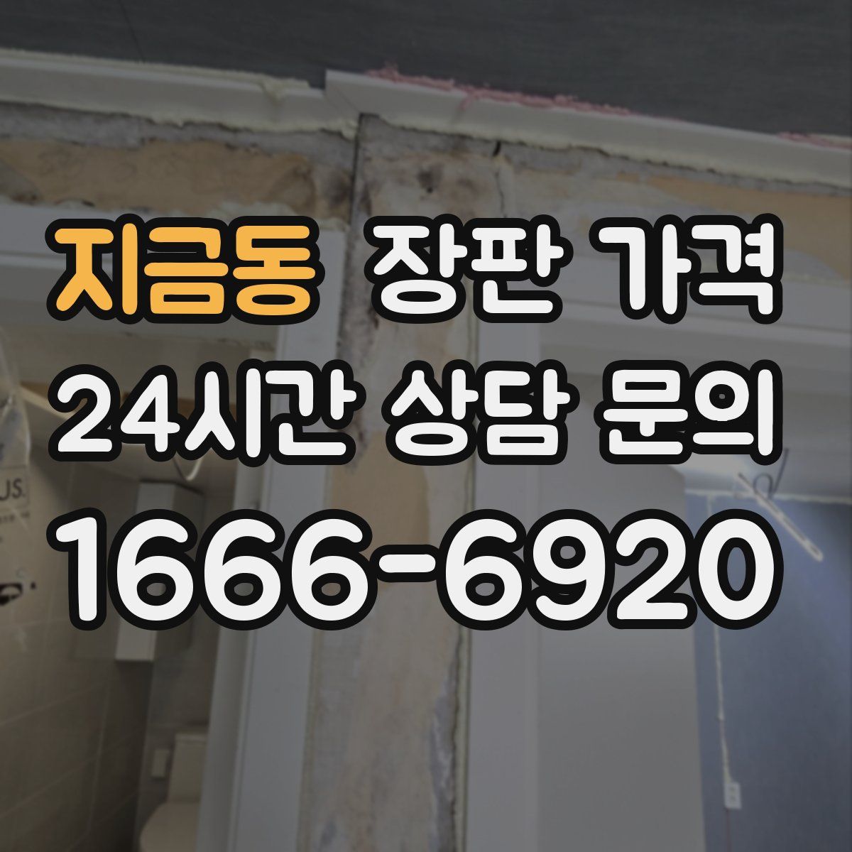 지금동 장판 가격