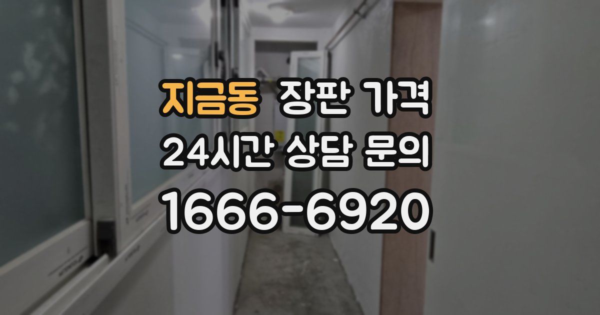 지금동 장판 가격