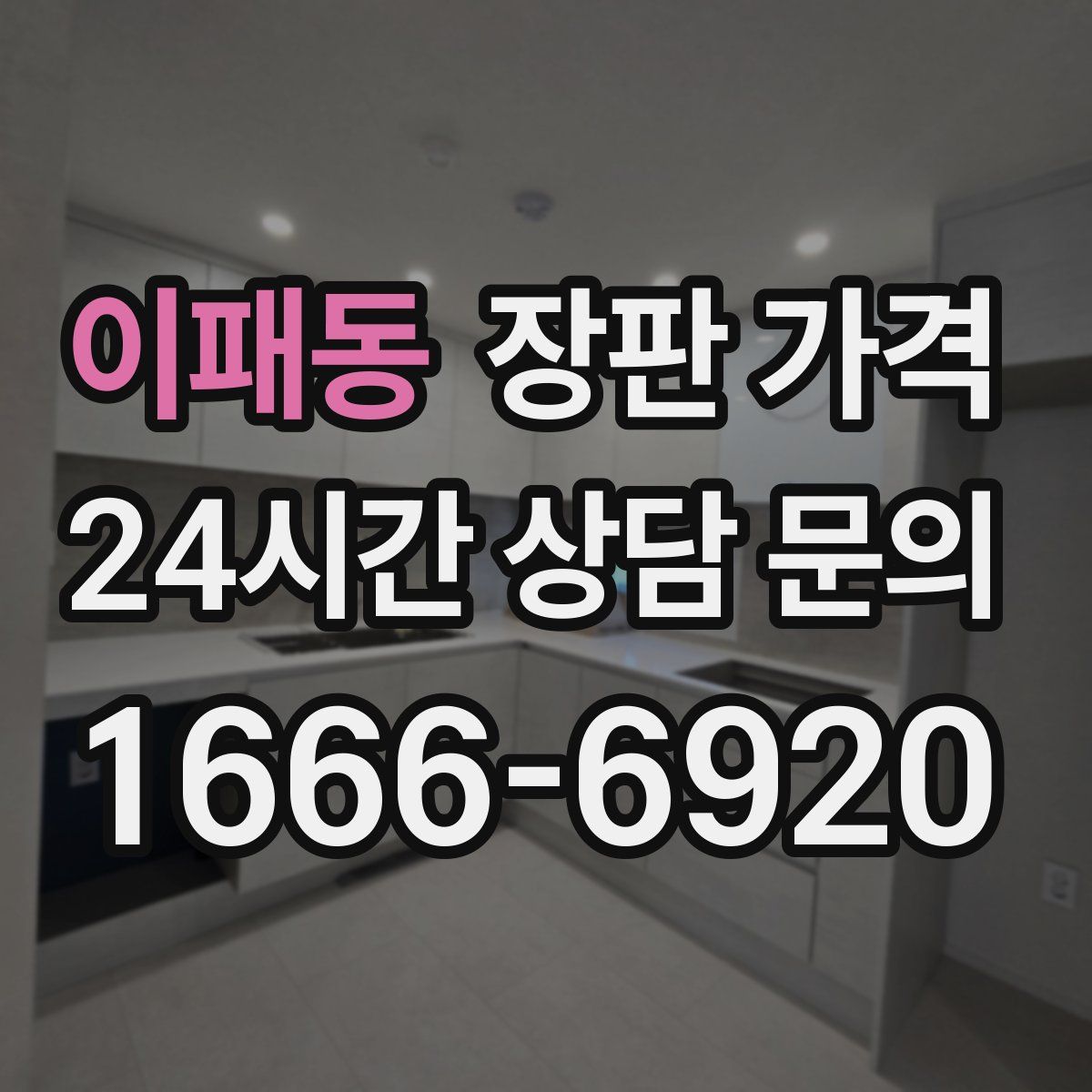 이패동 장판 가격
