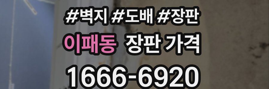 이패동 장판 가격