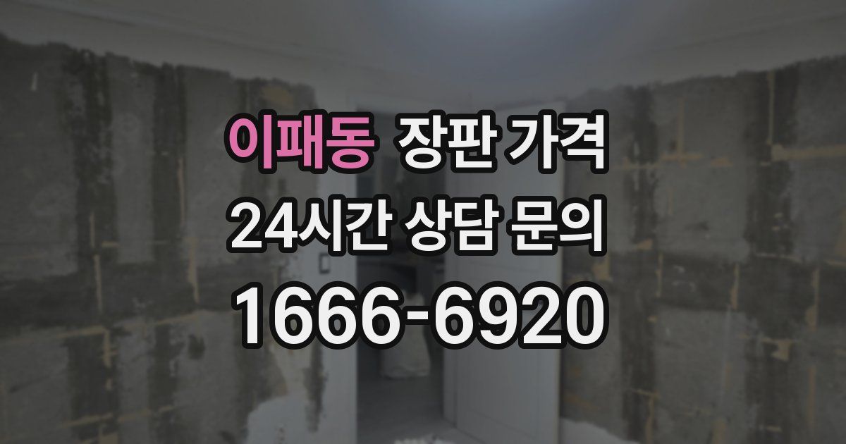 이패동 장판 가격