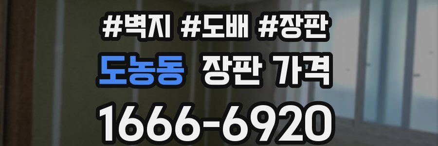 도농동 장판 가격