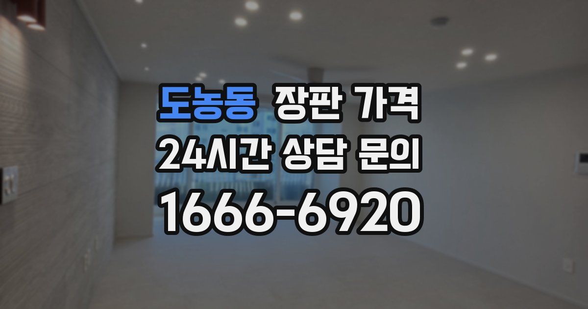 도농동 장판 가격