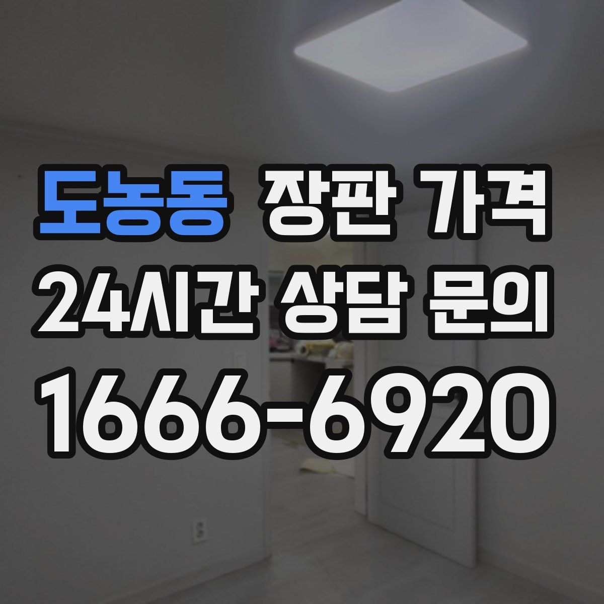 도농동 장판 가격