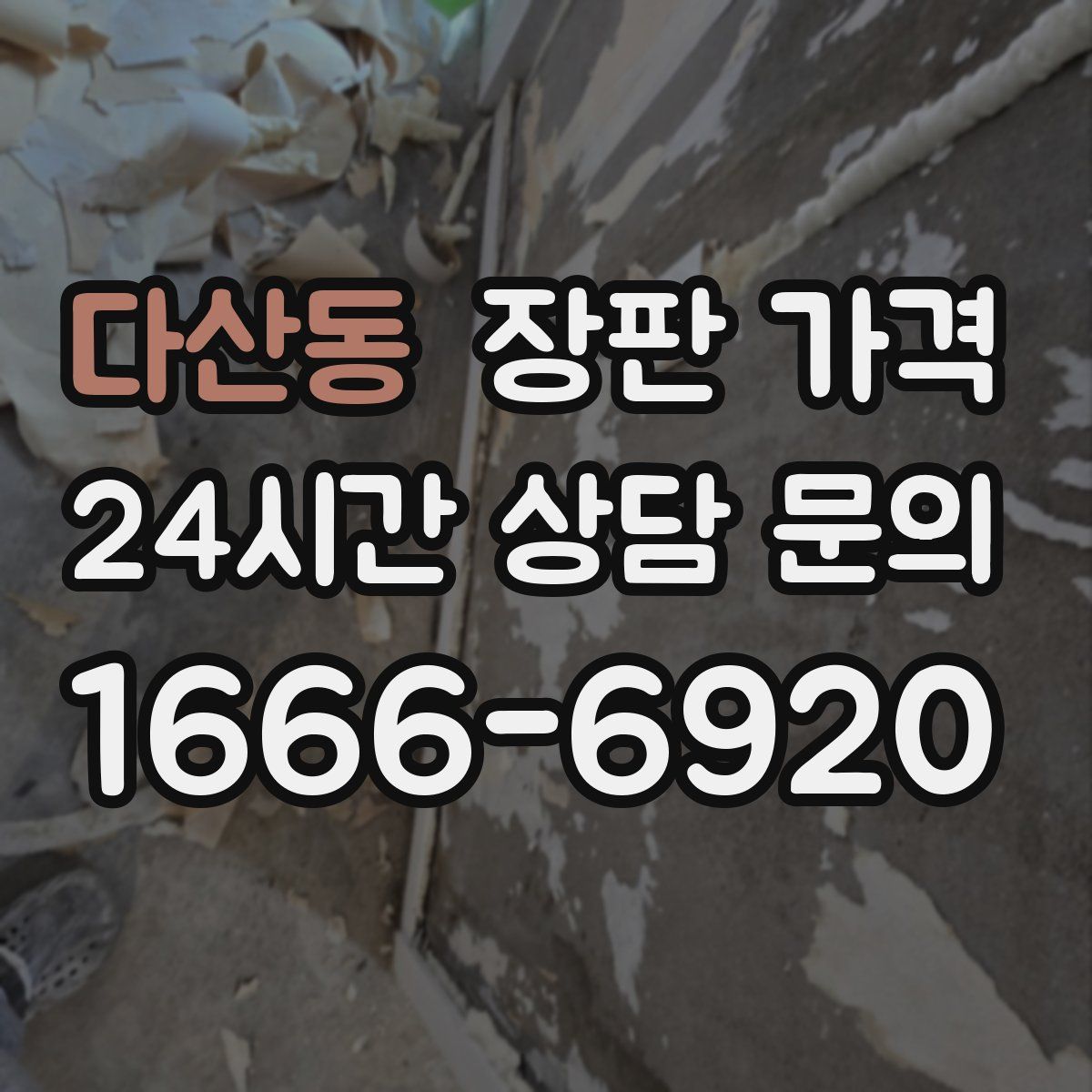 다산동 장판 가격