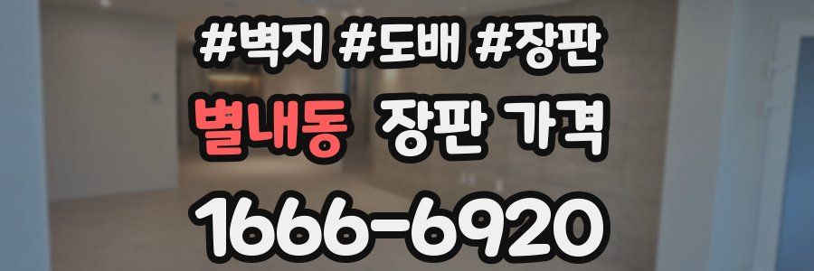별내동 장판 가격