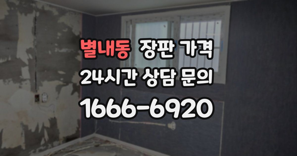 별내동 장판 가격