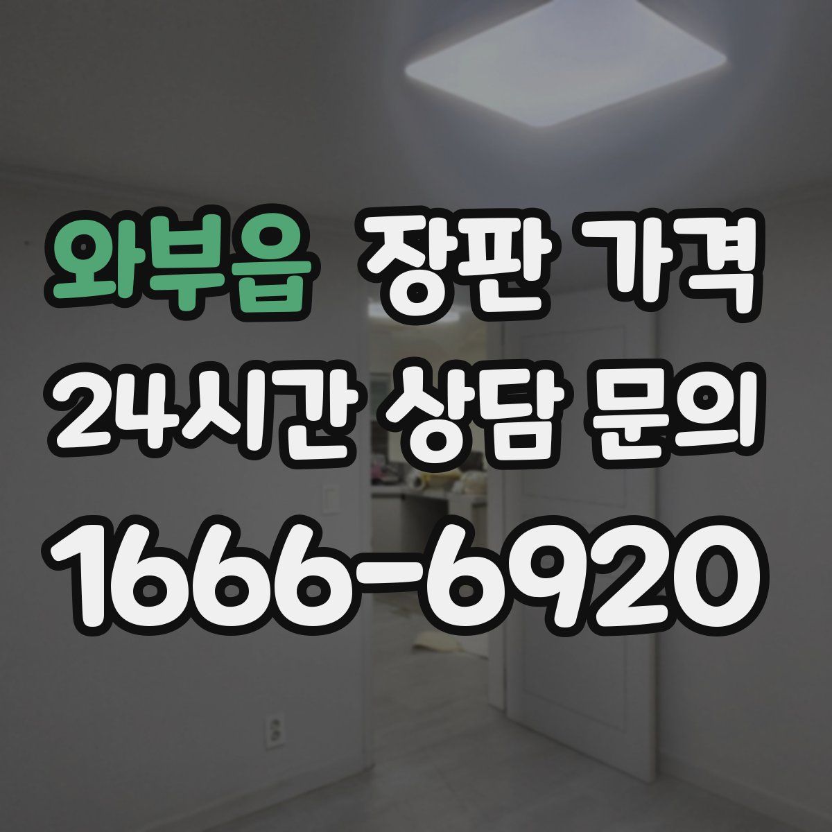 와부읍 장판 가격