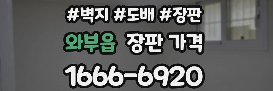 와부읍 장판 가격