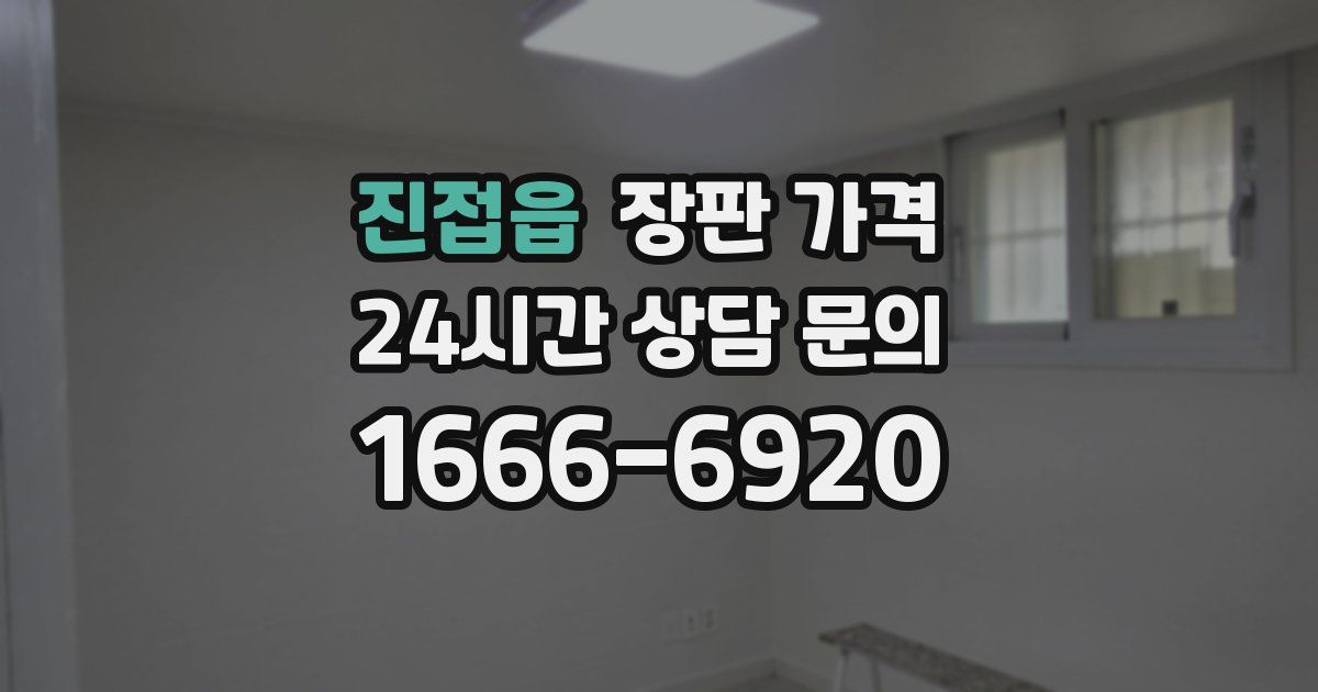 진접읍 장판 가격