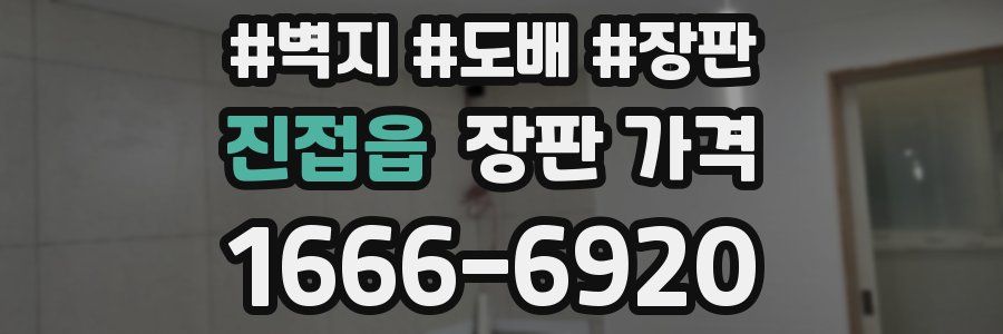 진접읍 장판 가격