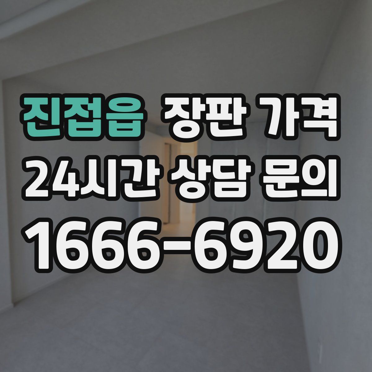 진접읍 장판 가격