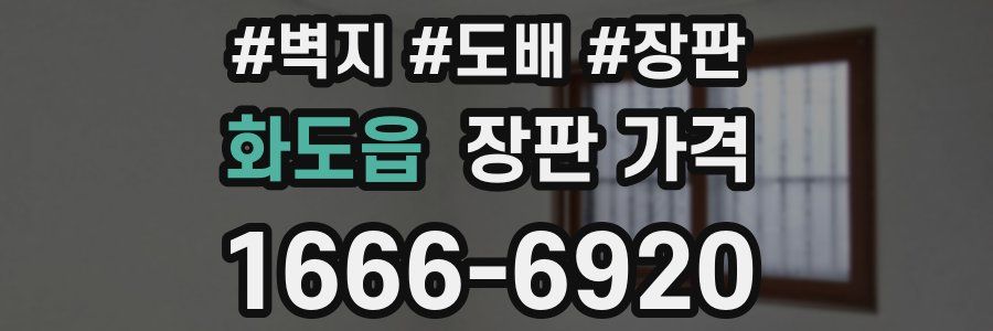 화도읍 장판 가격