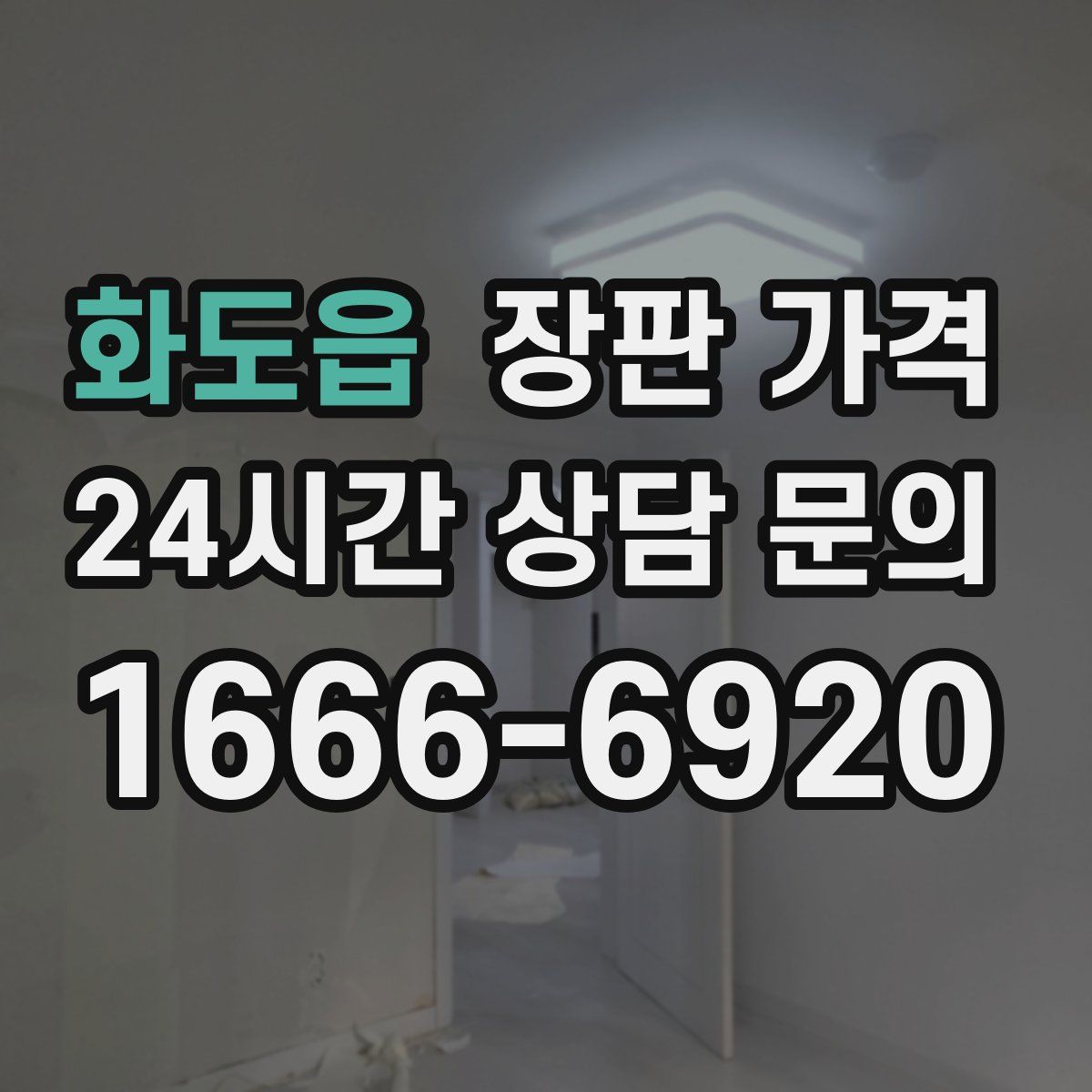 화도읍 장판 가격