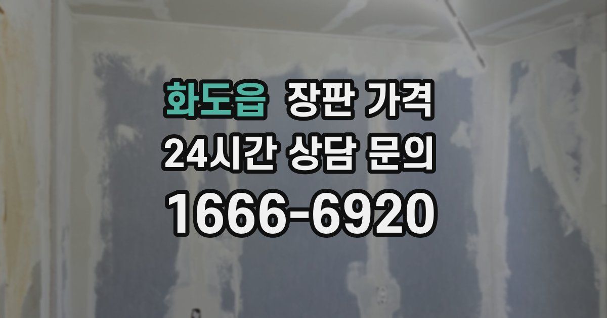 화도읍 장판 가격
