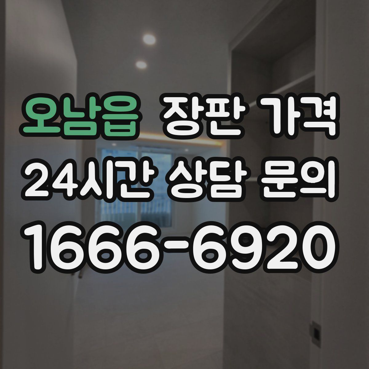 오남읍 장판 가격