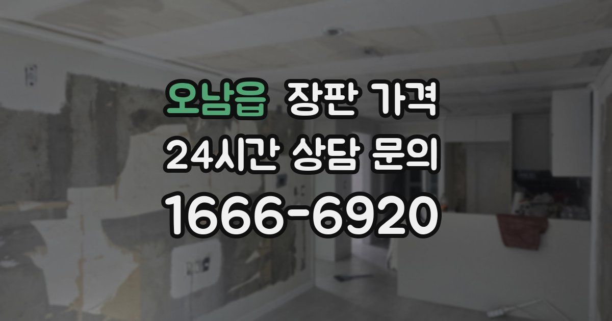 오남읍 장판 가격