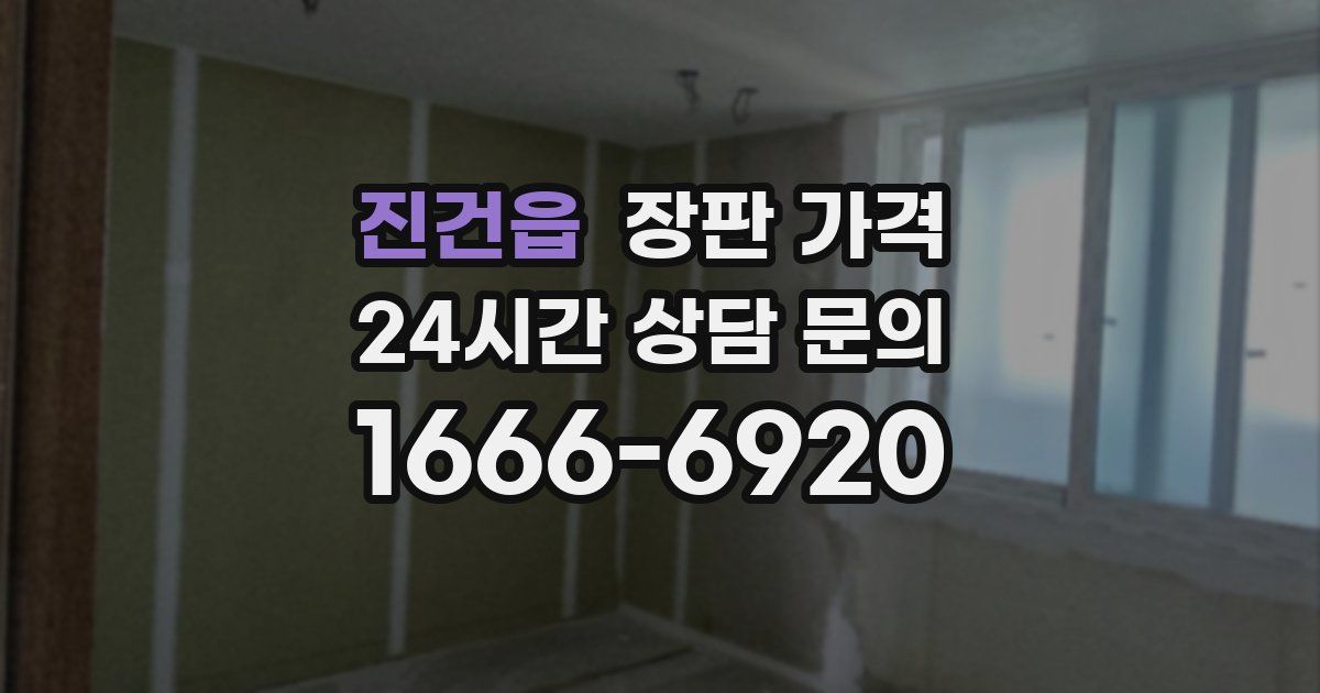 진건읍 장판 가격