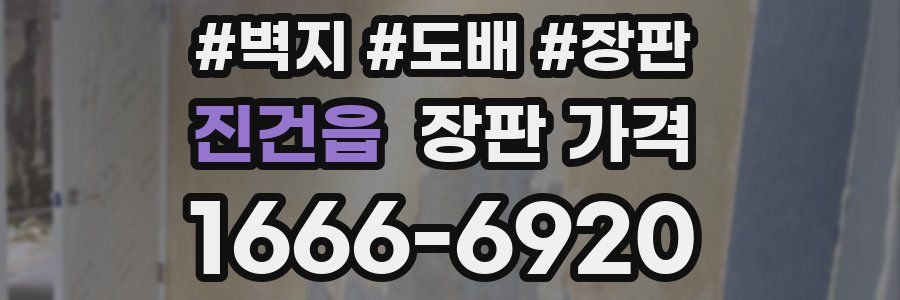 진건읍 장판 가격
