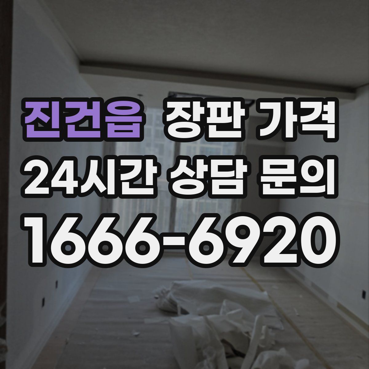 진건읍 장판 가격
