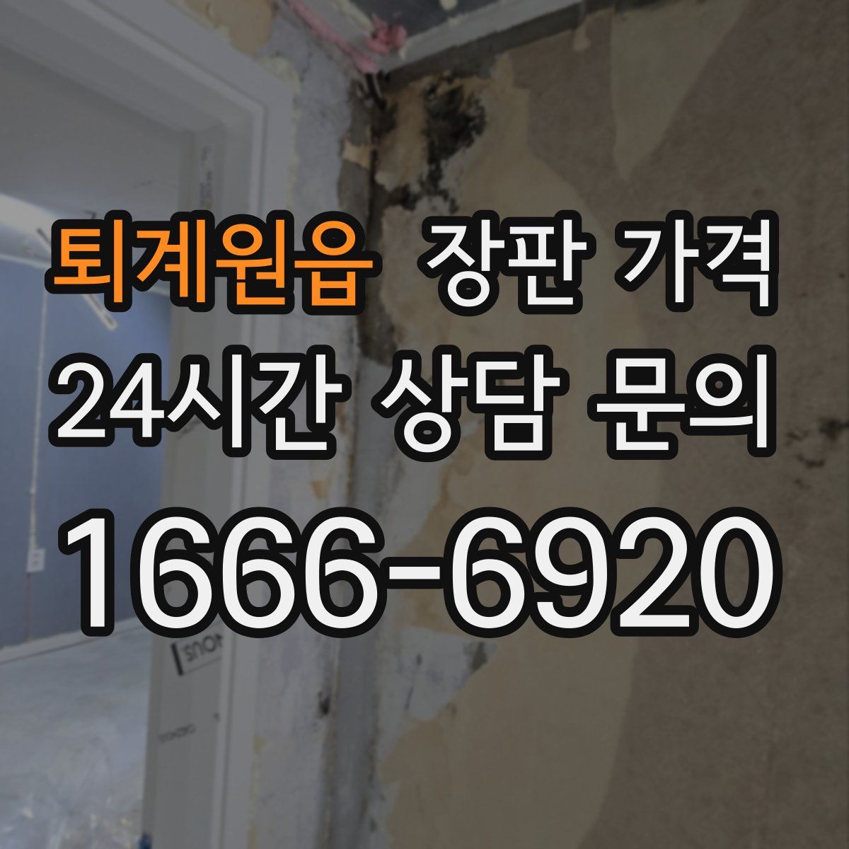 퇴계원읍 장판 가격