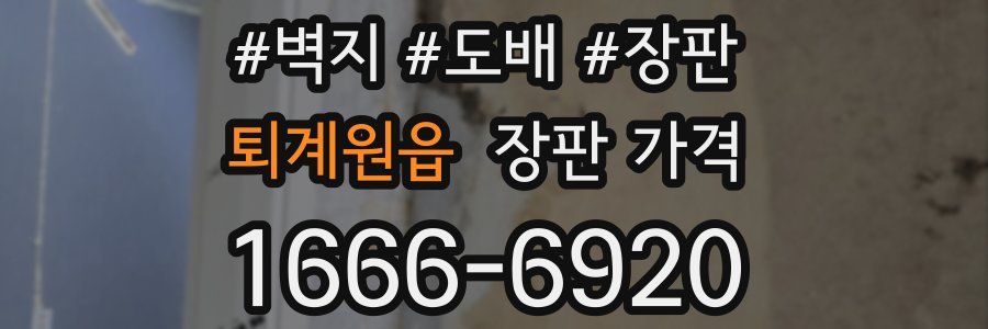 퇴계원읍 장판 가격