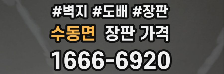 수동면 장판 가격