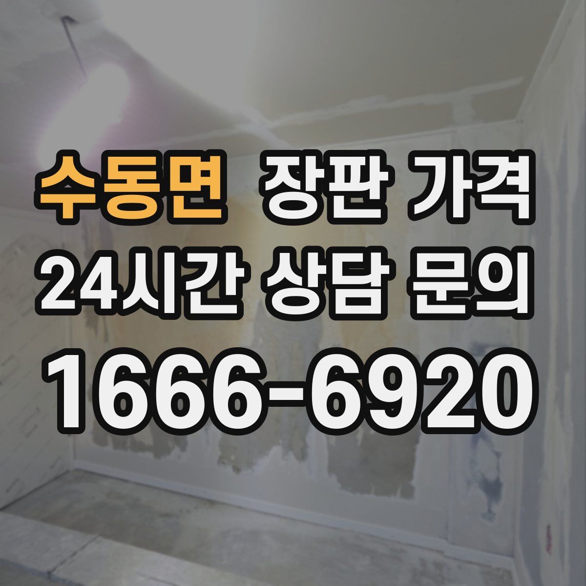 수동면 장판 가격