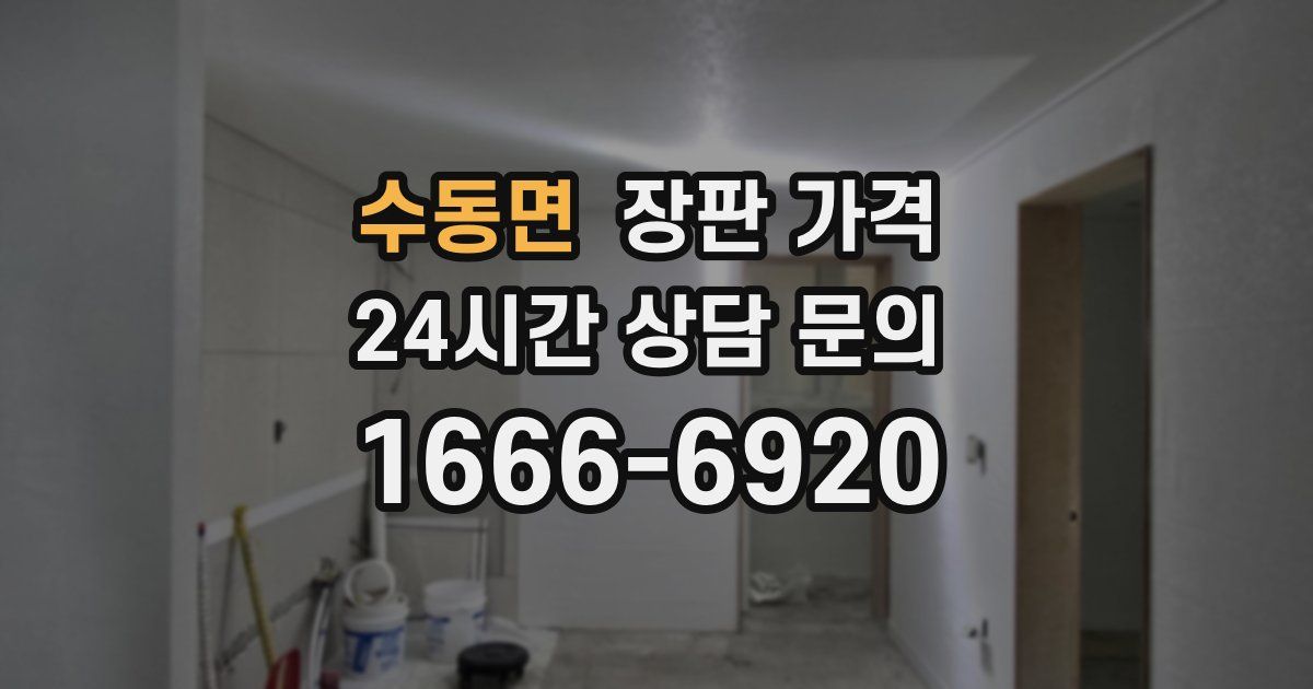 수동면 장판 가격