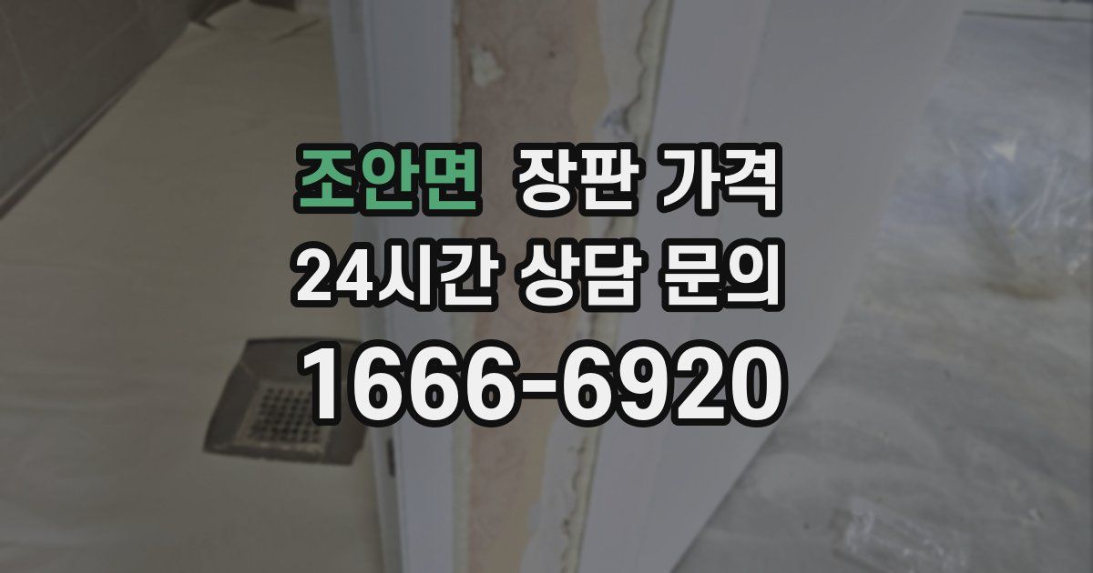 조안면 장판 가격