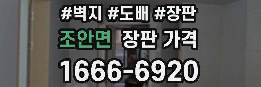 조안면 장판 가격