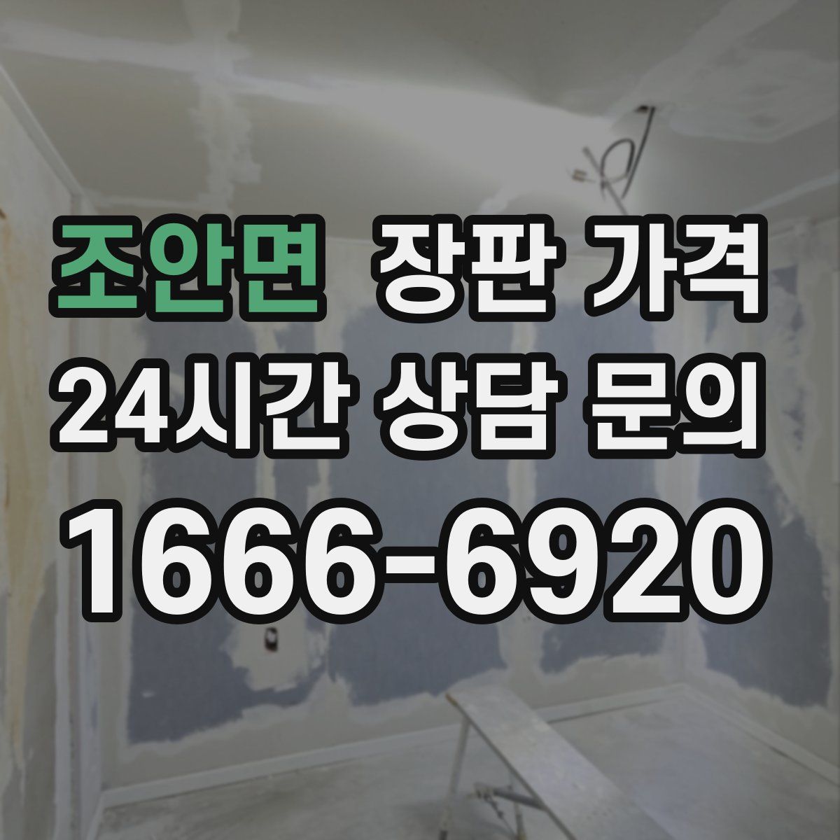 조안면 장판 가격