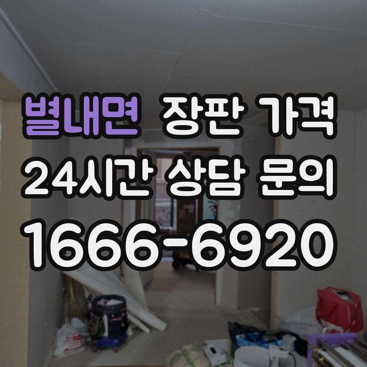 별내면 장판 가격