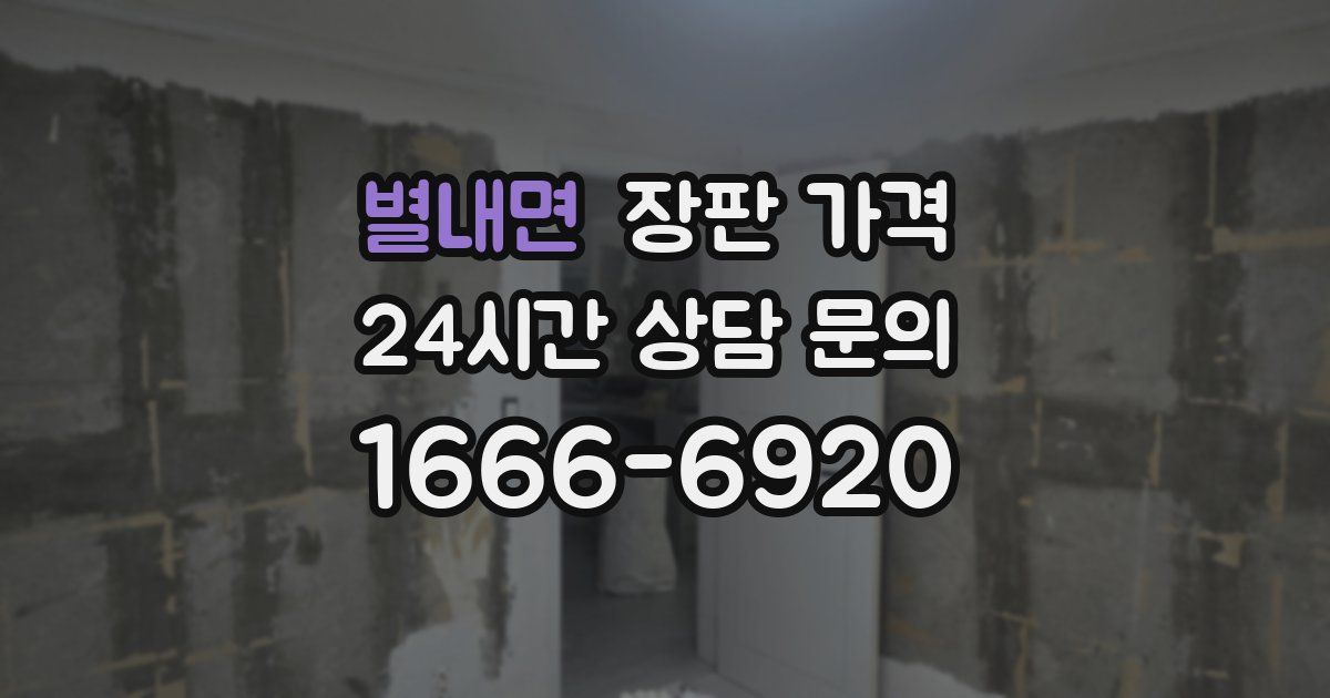 별내면 장판 가격