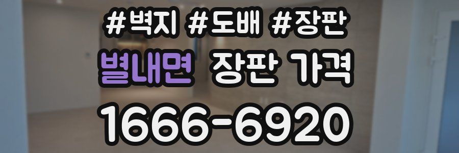 별내면 장판 가격