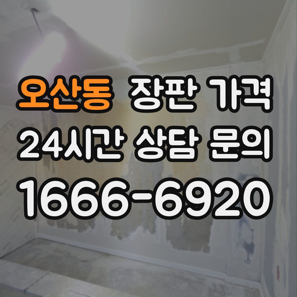 오산동 장판 가격