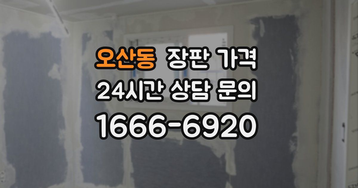 오산동 장판 가격