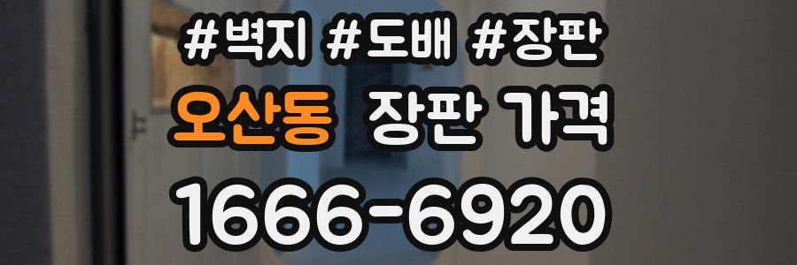 오산동 장판 가격