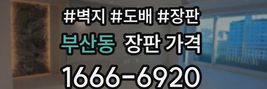 부산동 장판 가격