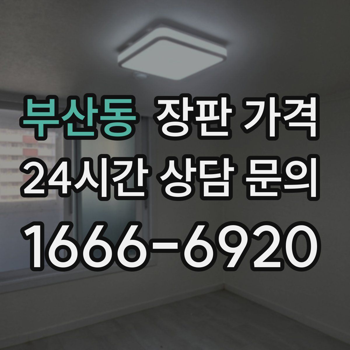 부산동 장판 가격